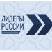 «Лидеры России» открывают еще одну возможность